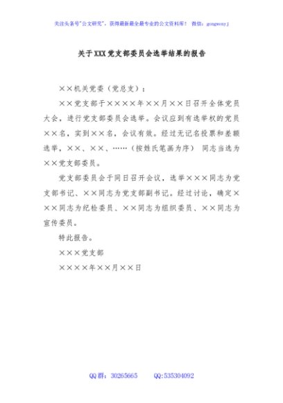 关于XXX党支部委员会选举结果的报告