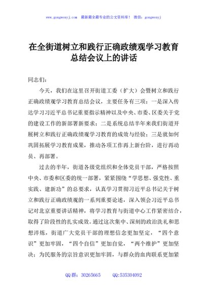 在全街道树立和践行正确政绩观学习教育总结会议上的讲话