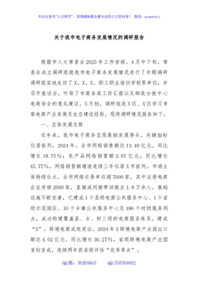 关于我市电子商务发展情况的调研报告