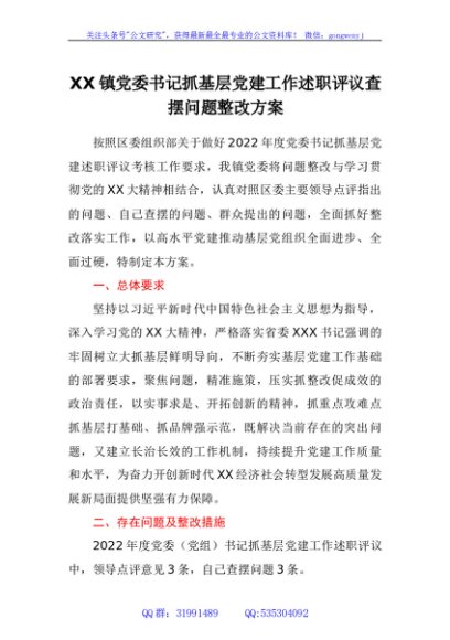 镇党委书记抓基层党建工作述职评议查摆问题整改方案