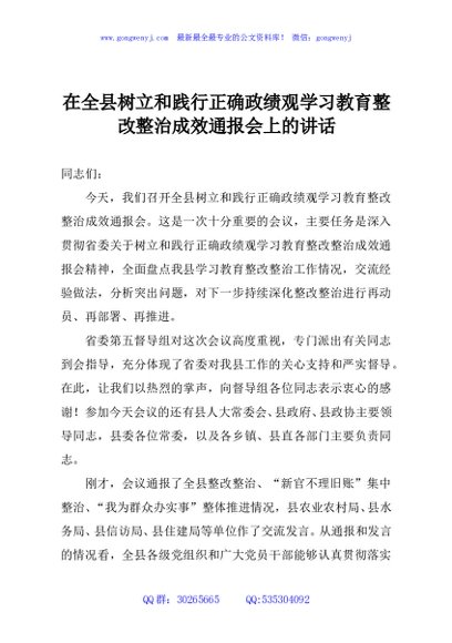 在全县树立和践行正确政绩观学习教育整改整治成效通报会上的讲话