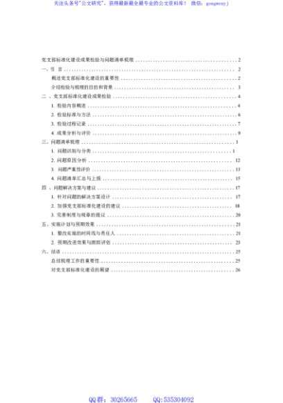 0815027 党支部标准化建设成果检验与问题清单梳理0