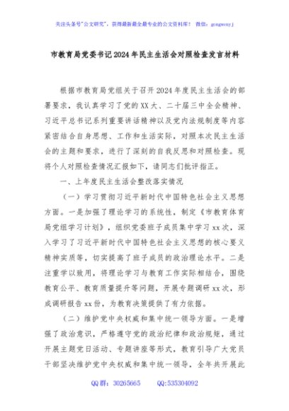 市教育局党委书记2024年民主生活会对照检查发言材料