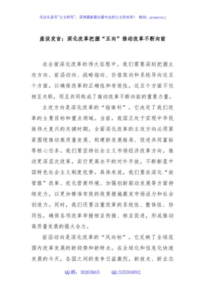 座谈发言：深化改革把握“五向”推动改革不断向前