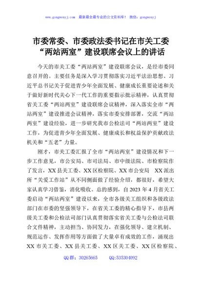 市委常委、市委政法委书记在市关工委“两站两室”建设联席会议上的讲话