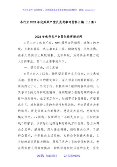 (10篇)各行业2024年优秀共产党员先进事迹材料汇编