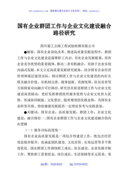 国有企业群团工作与企业文化建设融合路径研究