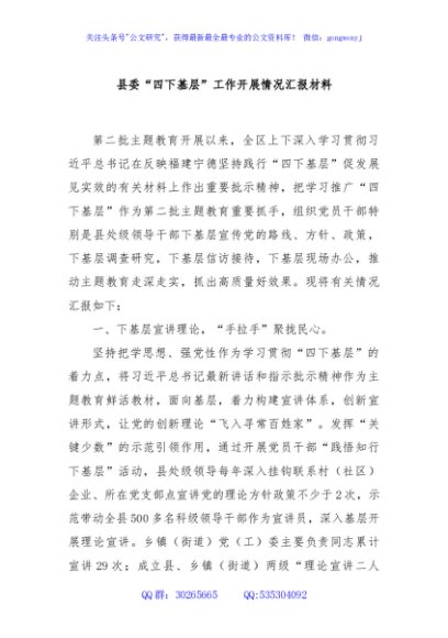 县委“四下基层”工作开展情况汇报材料