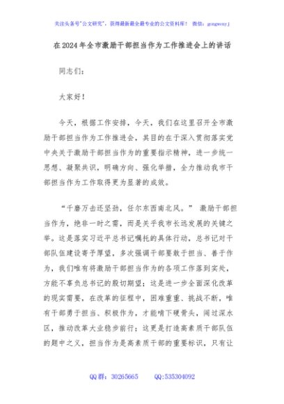 在2024年全市激励干部担当作为工作推进会上的讲话