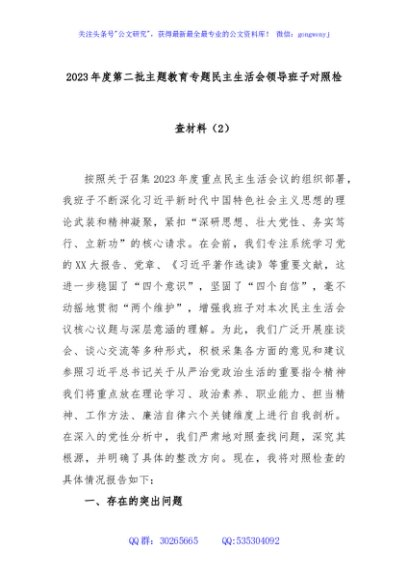 2023年度第二批主题教育专题民主生活会领导班子对照检查材料（2）