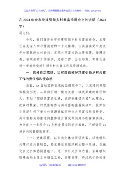 在2024年全市党建引领乡村共富推进会上的讲话（3623字）