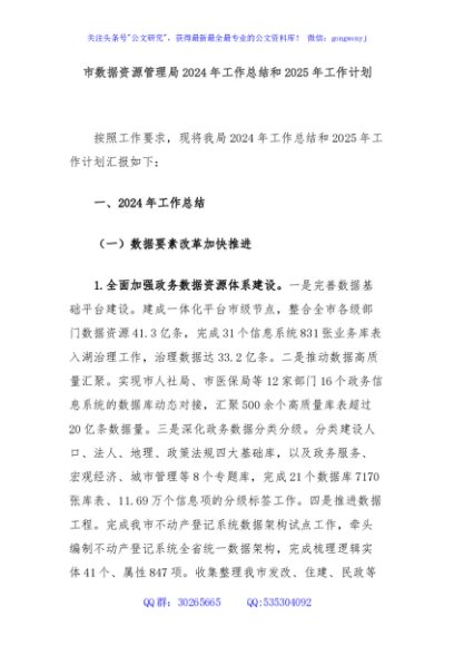 市数据资源管理局2024年工作总结和2025年工作计划