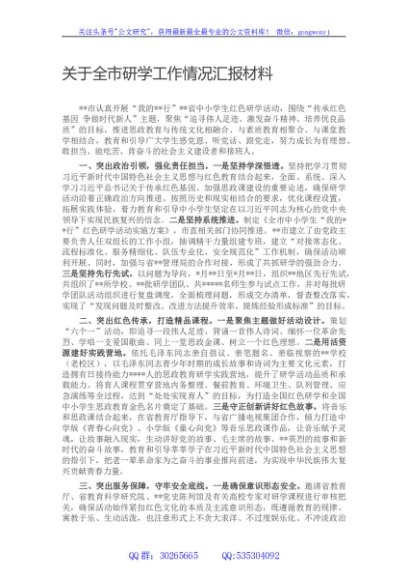 关于全市研学工作情况汇报材料