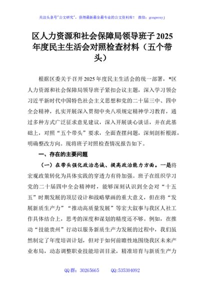 区人力资源和社会保障局领导班子2025年度民主生活会对照检查材料（五个带头）