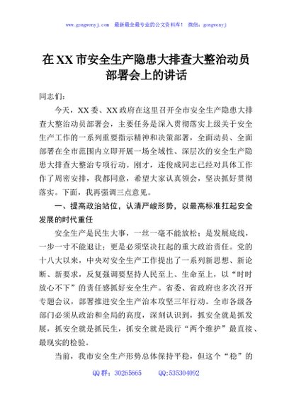 在XX市安全生产隐患大排查大整治动员部署会上的讲话