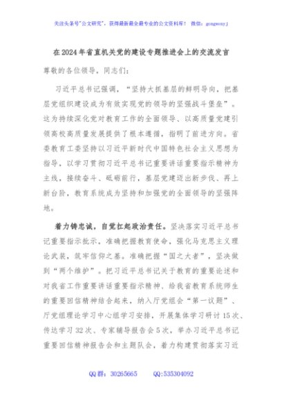 在2024年省直机关党的建设专题推进会上的交流发言