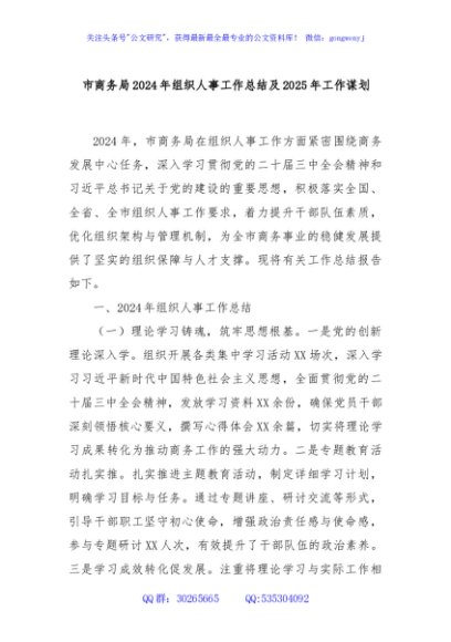 市商务局2024年组织人事工作总结及2025年工作谋划