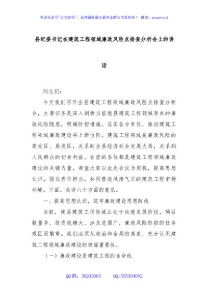 县纪委书记在建筑工程领域廉政风险点排查分析会上的讲话