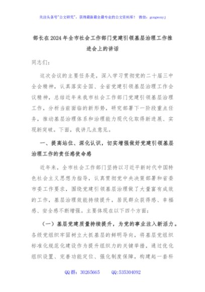 部长在2024年全市社会工作部门党建引领基层治理工作推进会上的讲话