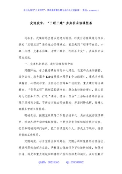 交流发言：“三联三建”夯实社会治理根基
