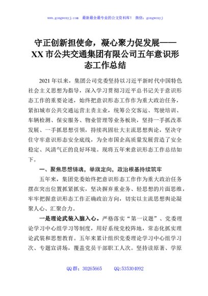 守正创新担使命，凝心聚力促发展——XX市公共交通集团有限公司五年意识形态工作总结