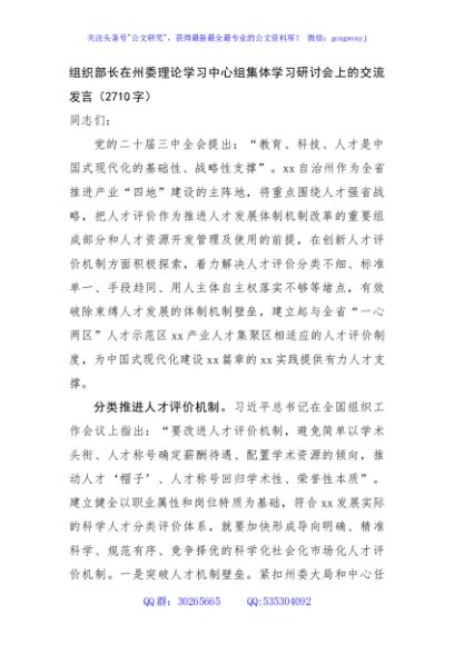组织部长在州委理论学习中心组集体学习研讨会上的交流发言（结合三中，2710字）