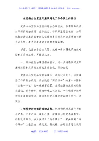 在党委办公室党风廉政建设工作会议上的讲话
