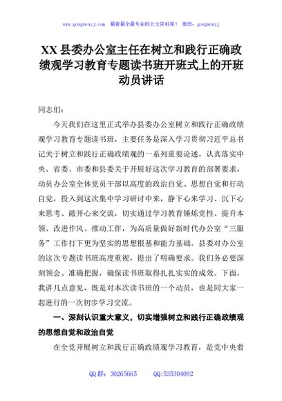 XX县委办公室主任在树立和践行正确政绩观学习教育专题读书班开班式上的开班动员讲话