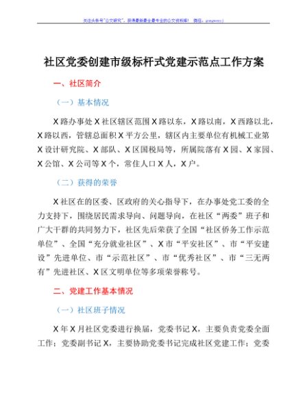 社区党委创建市级标杆式党建示范点工作方案