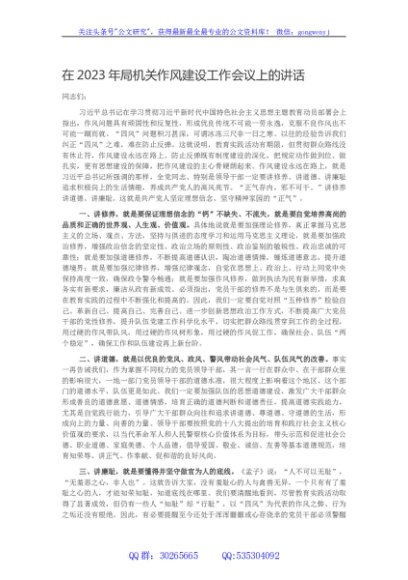 在2023年局机关作风建设工作会议上的讲话