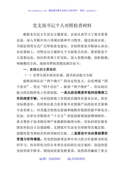 党支部书记个人对照检查材料