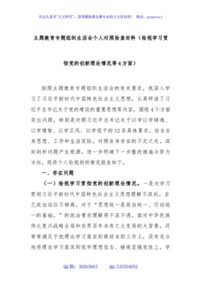主题教育专题组织生活会个人对照检查材料（检视学习贯彻党的创新理论情况等4方面）
