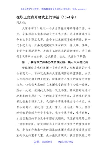 在职工竞赛开幕式上的讲话