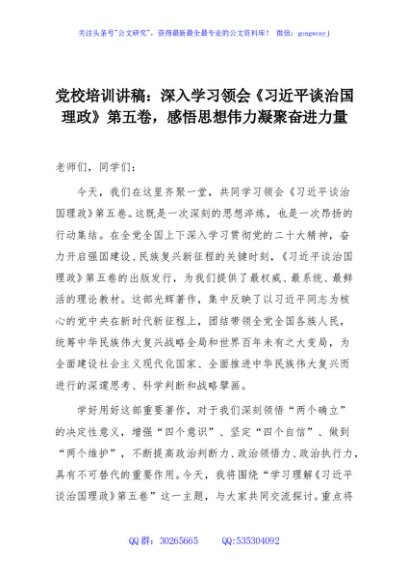 党校培训讲稿：深入学习领会《习近平谈治国理政》第五卷，感悟思想伟力凝聚奋进力量