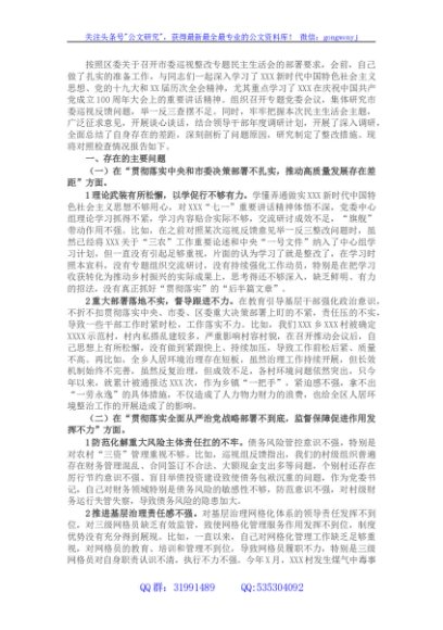 乡镇党委书记在市委巡视整改专题民主生活会上的个人发言提纲