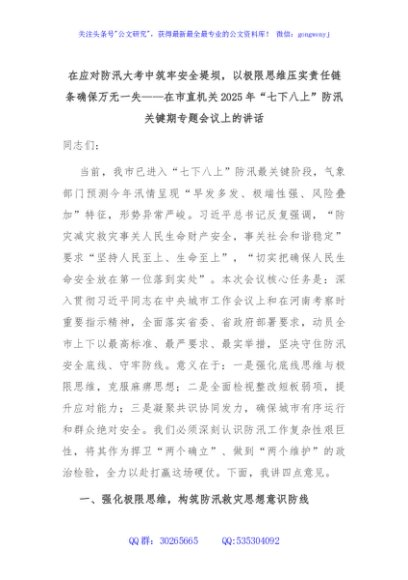在应对防汛大考中筑牢安全堤坝，以极限思维压实责任链条确保万无一失——在市直机关2025年“七下八上”防汛关键期专题会议上的讲话