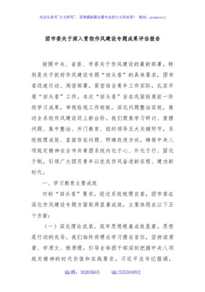 团市委关于深入贯彻作风建设专题成果评估报告
