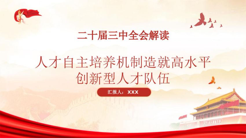 二十届三中全会解读人才自主培养机制造就高水平创新型人才队伍PPT