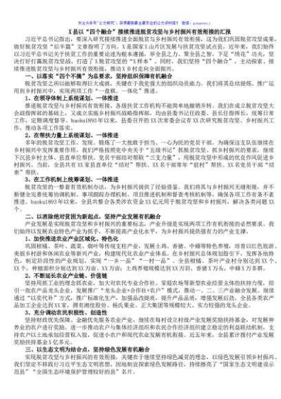 X县以“四个融合”接续推进脱贫攻坚与乡村振兴有效衔接的汇报