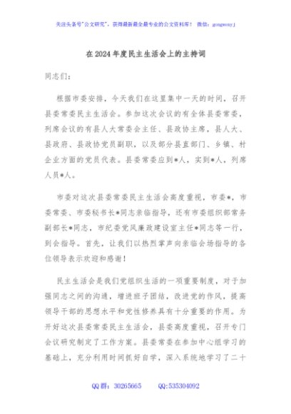 在2024年度民主生活会上的主持词