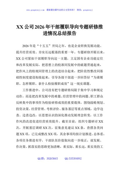XX公司2026年干部履职导向专题研修推进情况总结报告