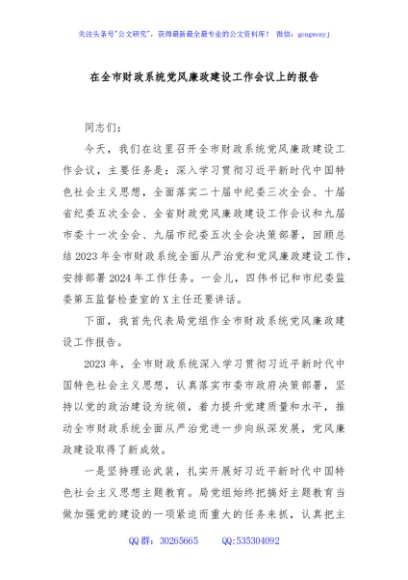 在全市财政系统党风廉政建设工作会议上的报告