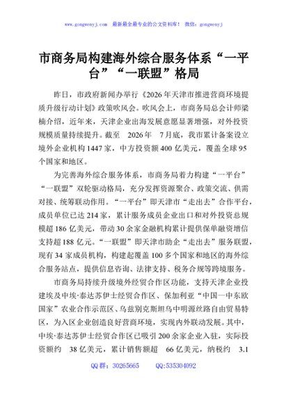 市商务局构建海外综合服务体系“一平台”“一联盟”格局