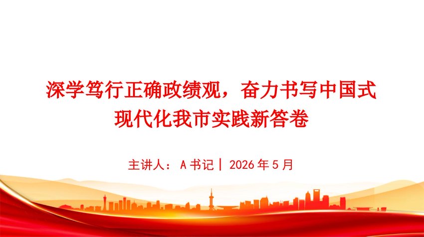 党课PPT：深学笃行正确政绩观，奋力书写中国式现代化实践新答卷