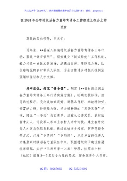 在2024年全市村级后备力量培育储备工作推进汇报会上的发言