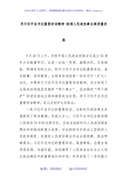 用习近平总书记重要讲话精神 统领人民政协事业高质量发展