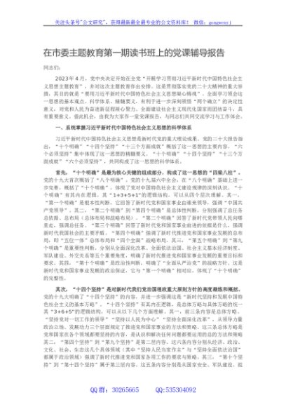 在市委主题教育第一期读书班上的党课辅导报告