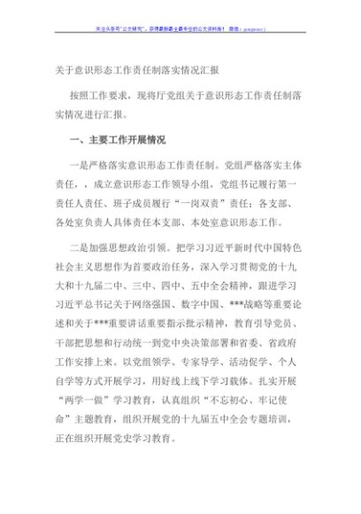 关于意识形态工作责任制落实情况汇报