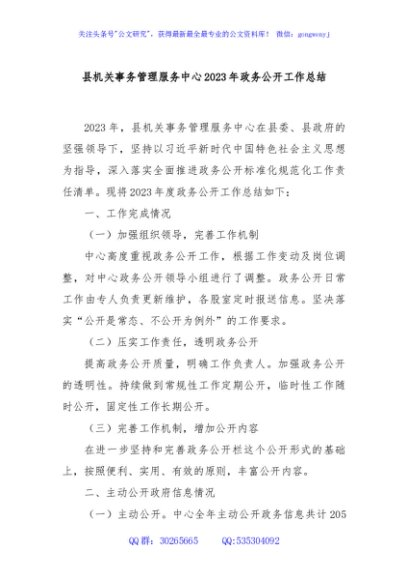 县机关事务管理服务中心2023年政务公开工作总结