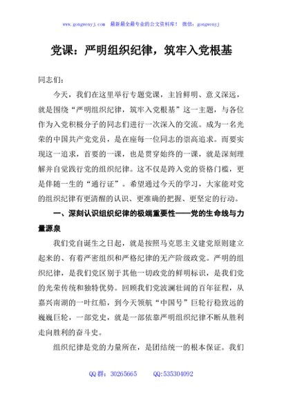 党课：严明组织纪律，筑牢入党根基